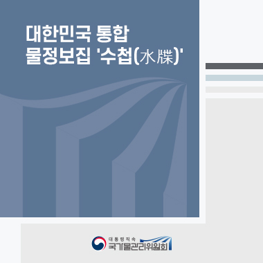 대한민국 통합 물정보집 '수첩(水牒)'